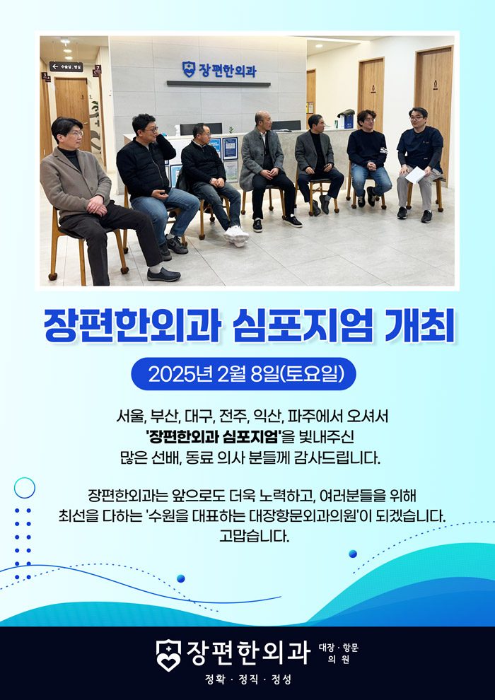 ※ 장편한외과 심포지엄 개최