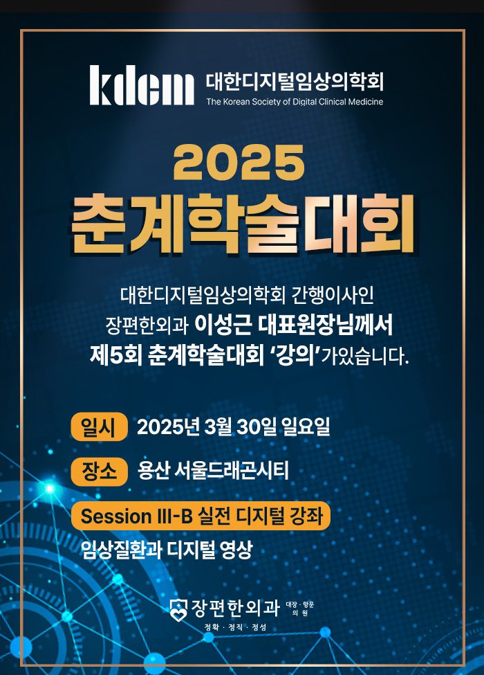 ※ 대한디지털임상의학회 2025년 춘계학술대회