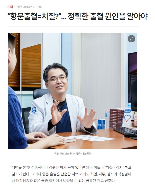 ※ “항문출혈=치질?”… 정확한 출혈 원인을 알아야… (신문기사)