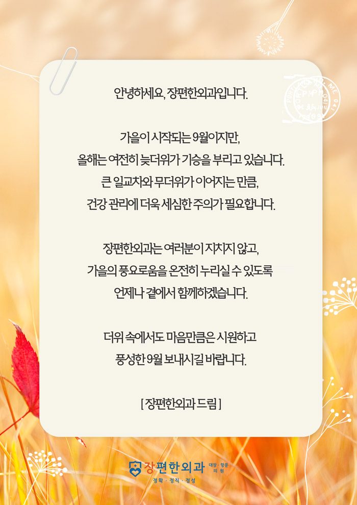 ※ 9월 인사말