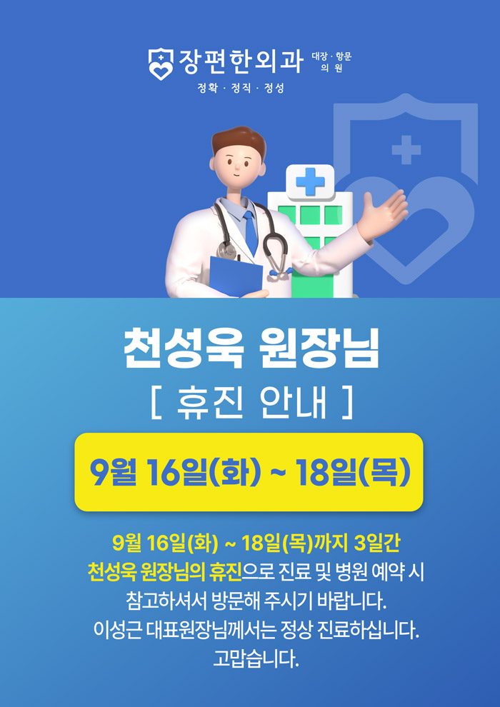 ※ 9월 16일~18일까지 천성욱 원장님 휴진안내