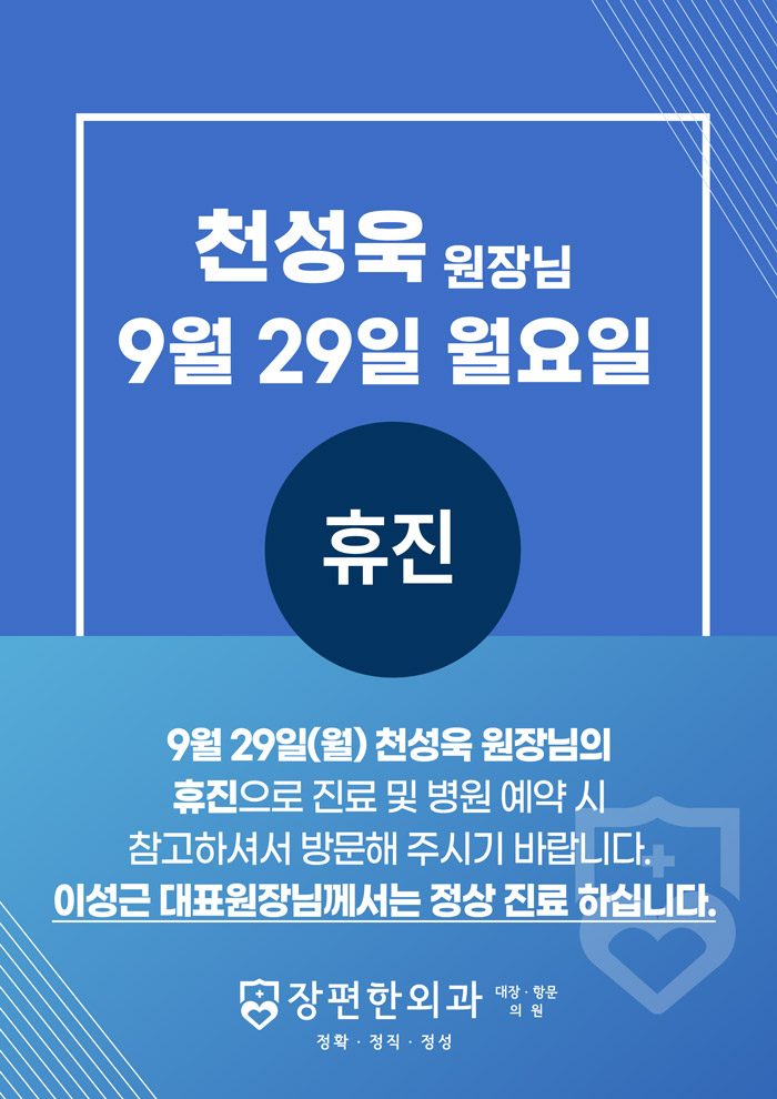 ※ 9월 29일 월요일 천성욱 원장님 휴진안내