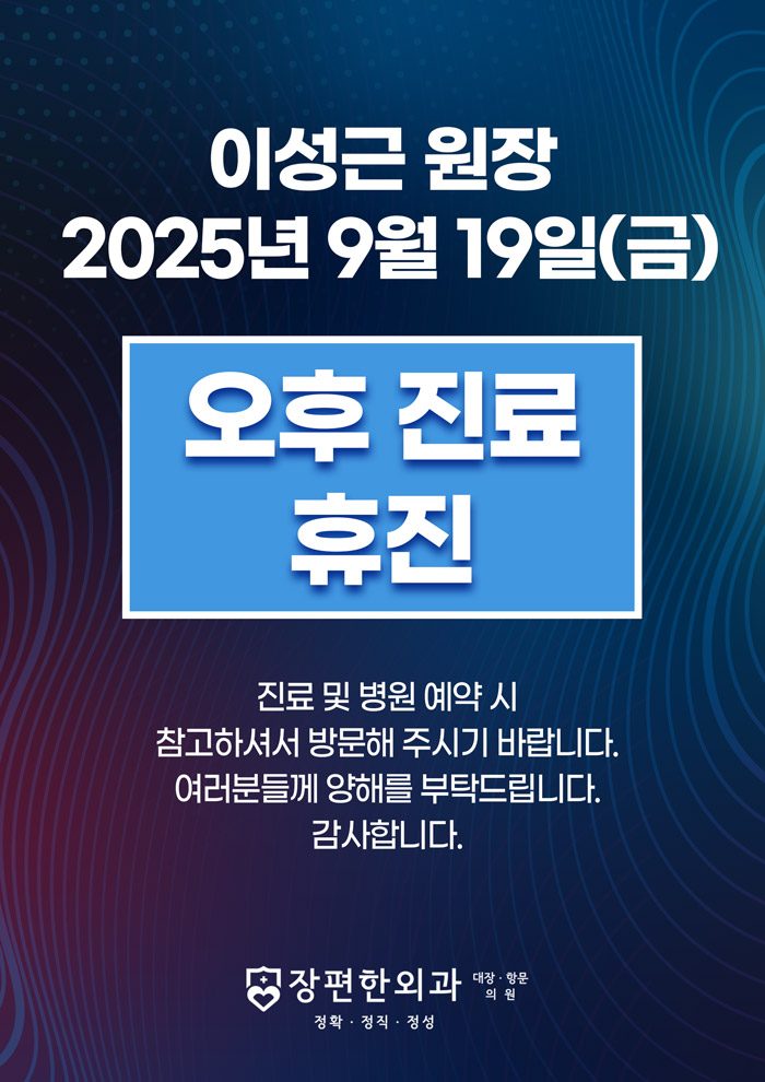 ※ 9월 19일(금) 이성근 원장님 오후 진료 휴진