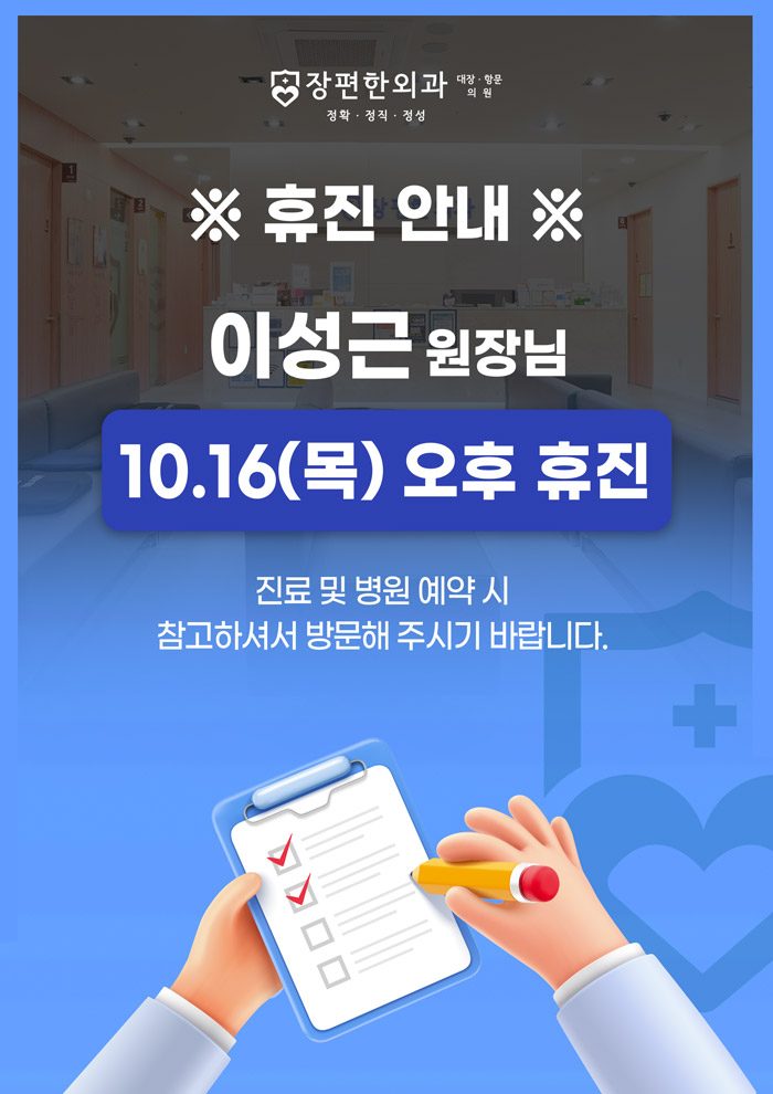 ※ 10월 16일(목) 이성근 원장님 오후 휴진