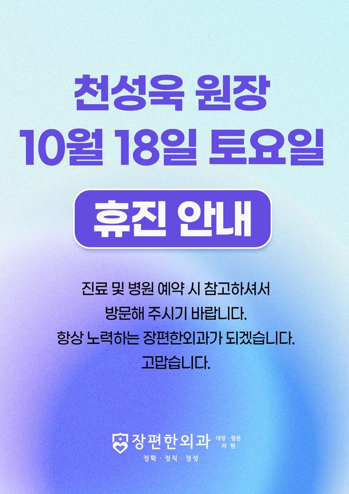 ※ 10월 18일(토) 천성욱 원장님 휴진안내
