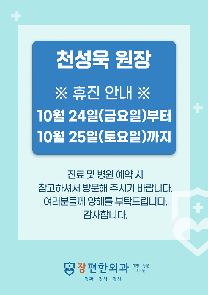 ※ 10월 24일~25일 천성욱 원장님 휴진안내