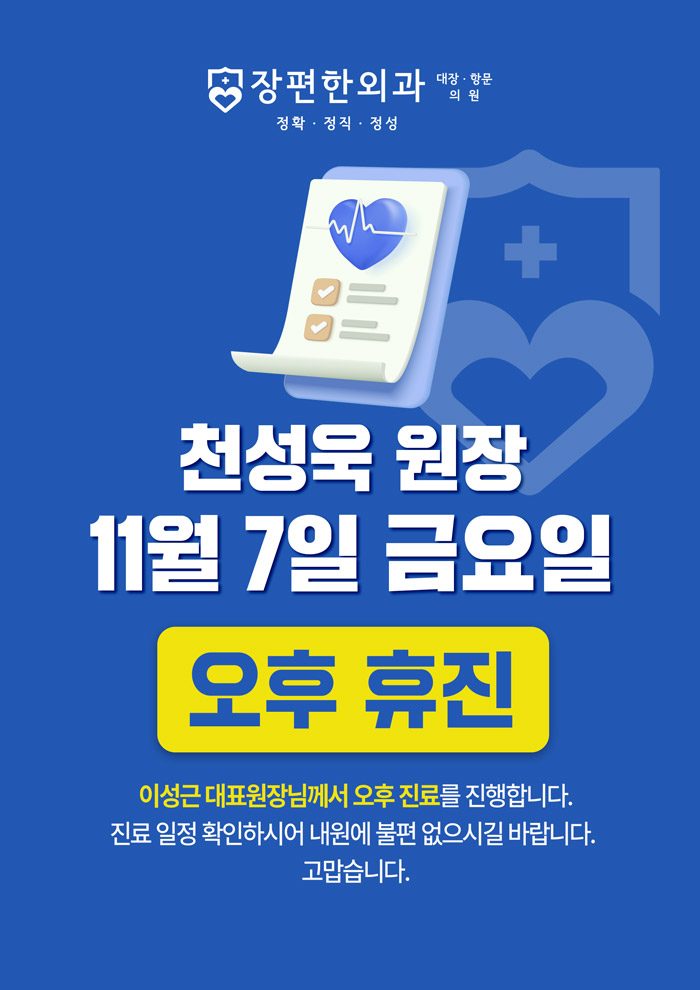 ※ 11월 7일 금요일, 천성욱 원장 오후 휴진