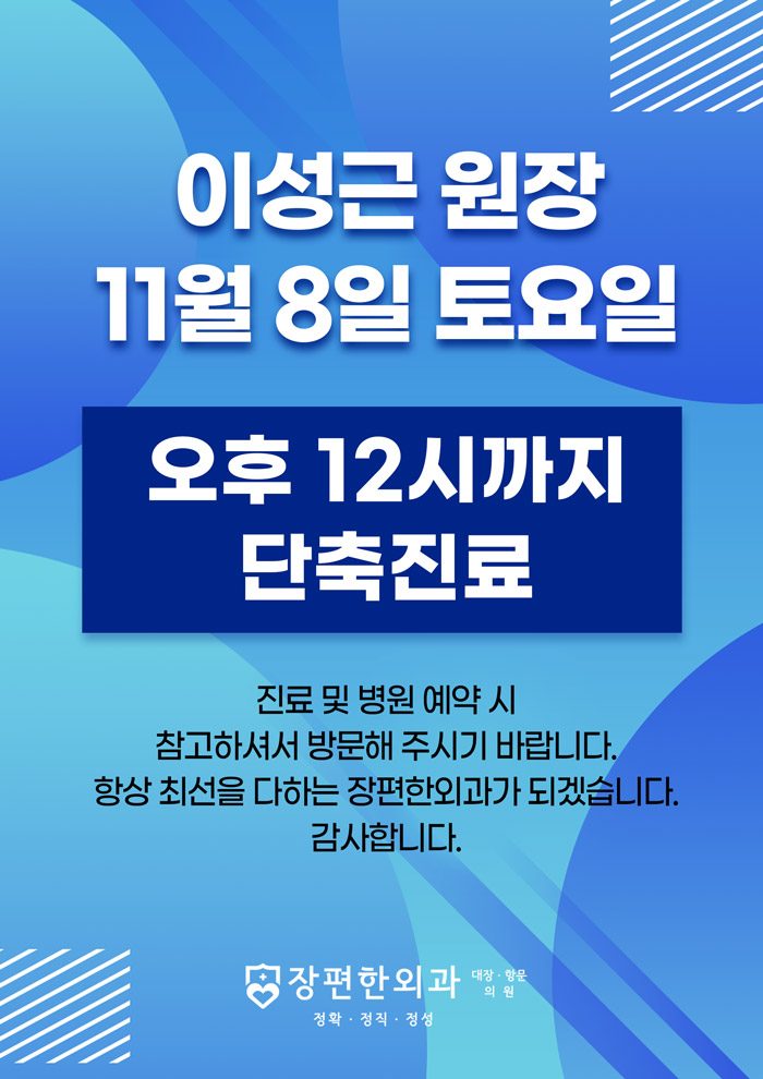 ※ 11월 8일 토요일, 이성근 원장 단축진료