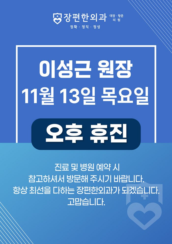 ※ 11월 13일(목) 이성근 원장, 오후 휴진안내