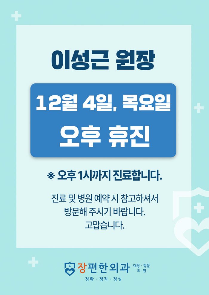 ※ 12월 4일 목요일, 이성근 원장 오후 휴진 안내