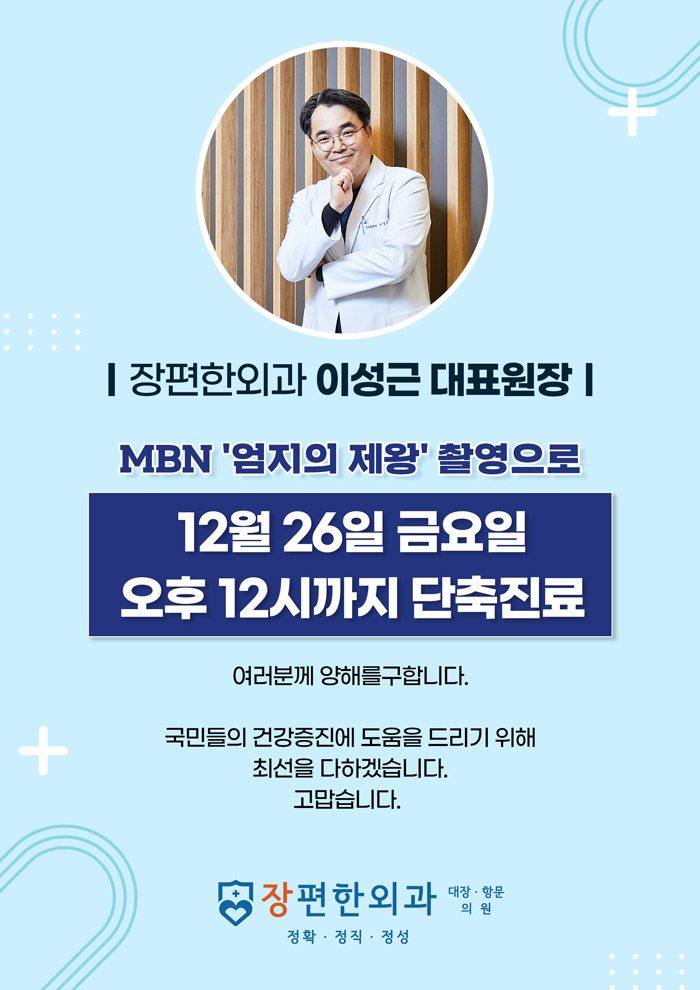 ※ 12월 26일 금요일 이성근 원장 단축진료 안내
