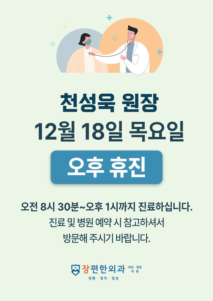 ※ 12월 18일 목요일 천성욱 원장 오후 휴진안내