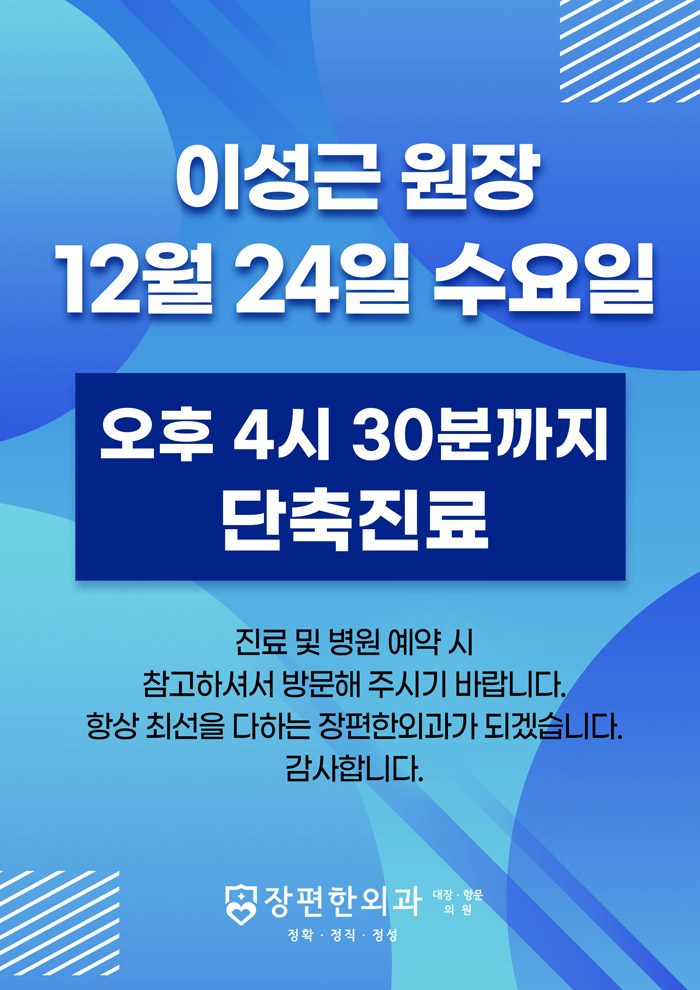 ※ 12월 24일(수) 이성근 원장, 단축진료 안내
