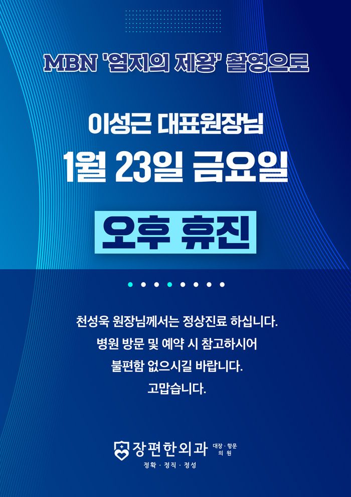 ※ 1월 23일(금) 이성근 원장, 단축진료 안내