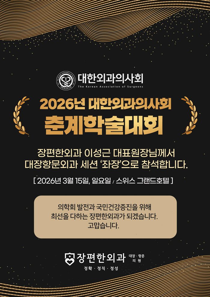 ※ 2026년 대한외과의사회 춘계학술대회