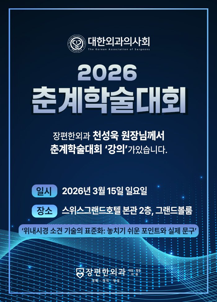 ※ 2026년 대한외과의사회 춘계학술대회