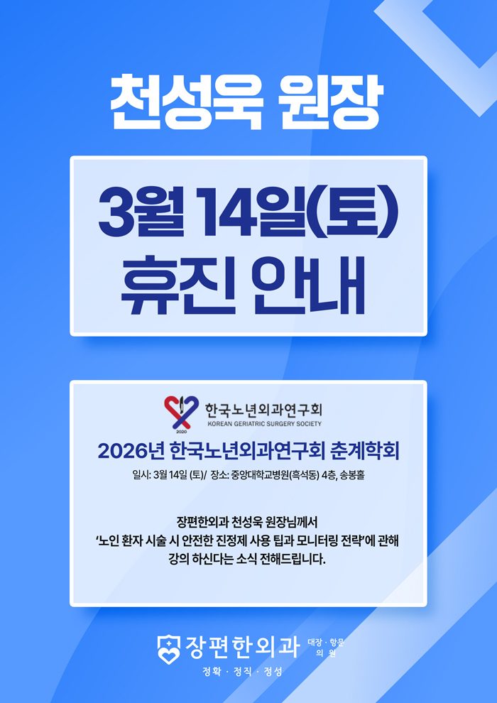 ※ 3월 14일(토) 천성욱 원장 휴진안내