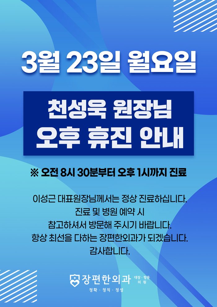 ※ 3월 23일 월요일 천성욱 원장님 오후 휴진 안내