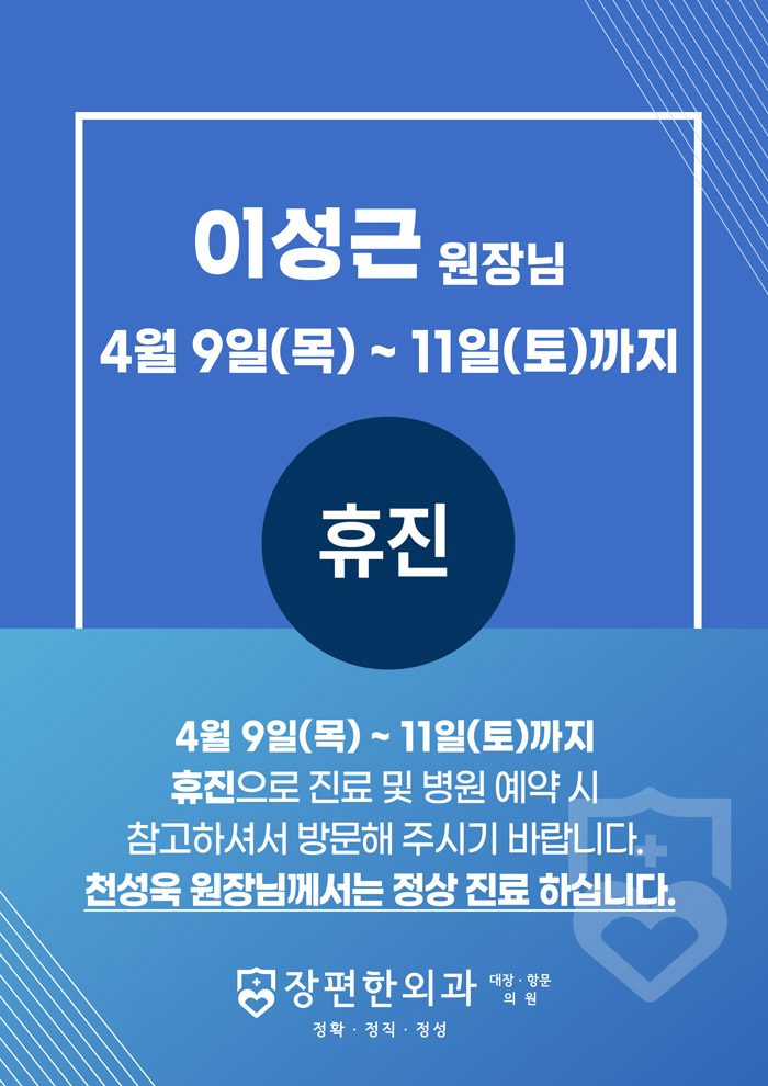 ※ 4월 9일~11일까지 이성근 원장님 휴진 안내