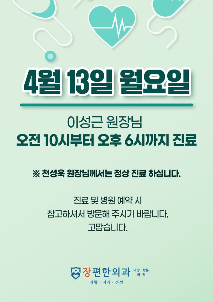 ※ 4월 13일 월요일 이성근 원장님 진료 시간 안내