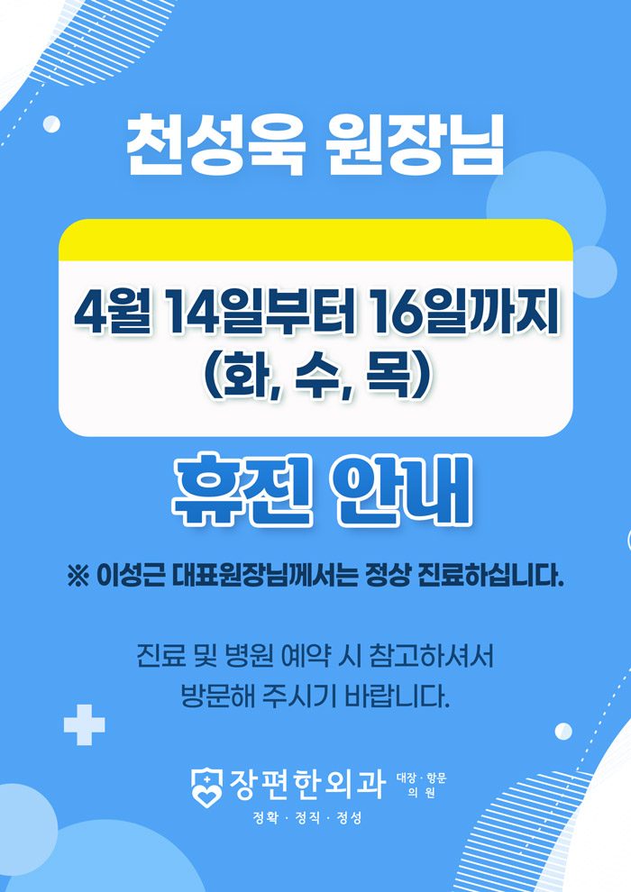 ※ 4월 14일~16일까지 천성욱 원장님 휴진 안내