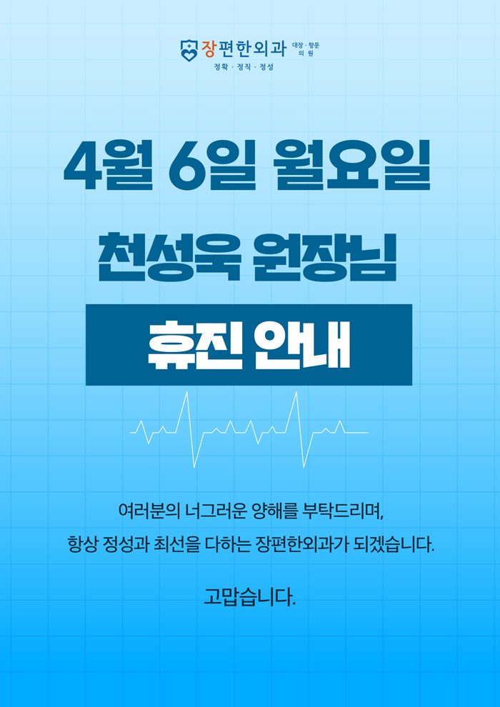※ 4월 6일 월요일 천성욱 원장님 휴진 안내