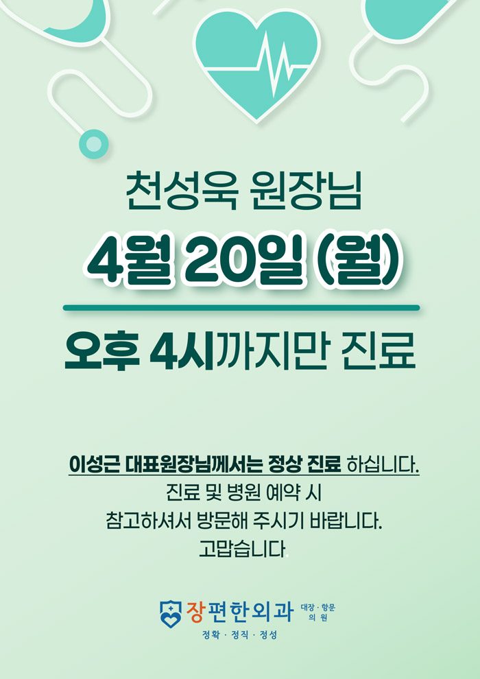 ※ 4월 20일 월요일, 천성욱 원장님 단축진료 안내