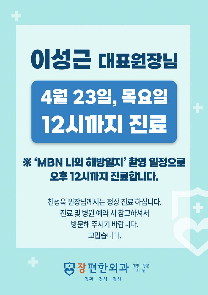 ※ 4월 23일, 목요일 이성근 원장님 단축진료 안내
