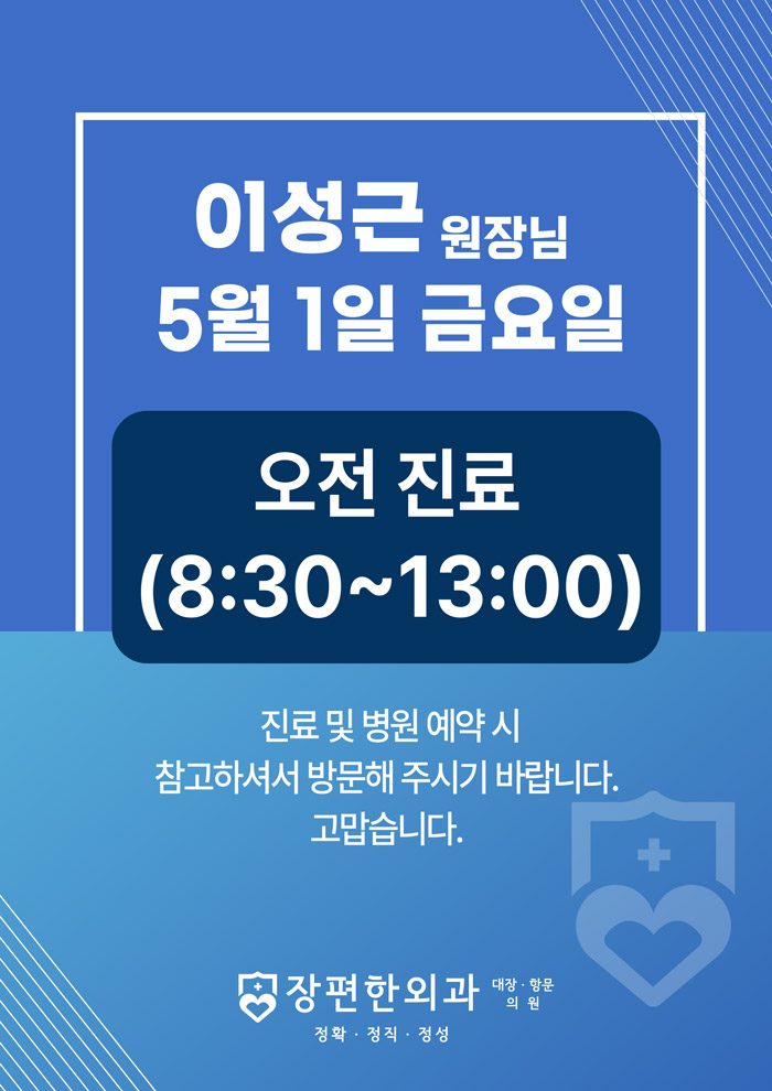 ※ 5월 1일 금요일, 이성근 원장님 오전진료 안내