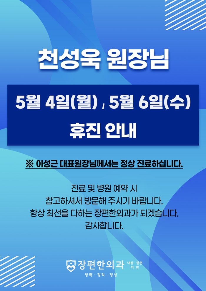 ※ 5월 4일(월), 6일(수) 천성욱 원장님 휴진 안내
