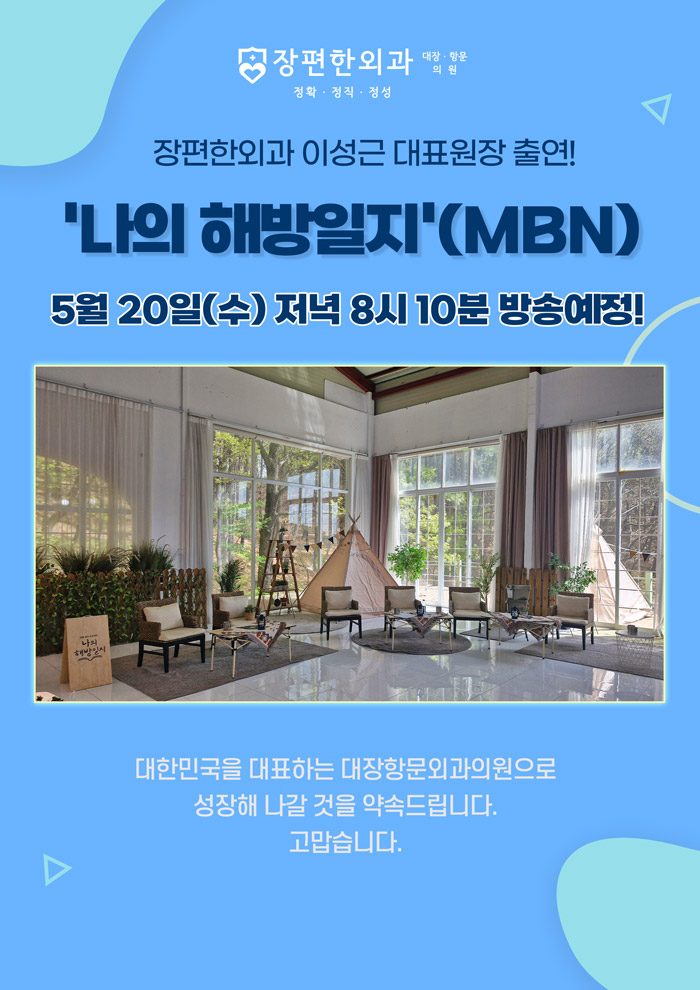 ※ 5월 20일 수요일, MBN '나의 해방일지' 이성근 대표원장님 출연!