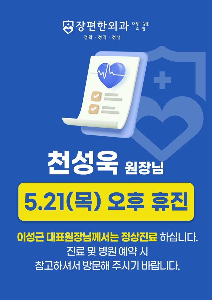 ※ 5월 21일(목) 천성욱 원장님 오후 휴진안내