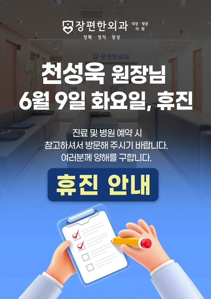 ※ 6월 9일(화) 천성욱 원장님 휴진안내
