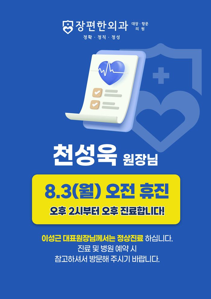 ※ 8월 3일 월요일, 천성욱 원장님 오전 휴진안내