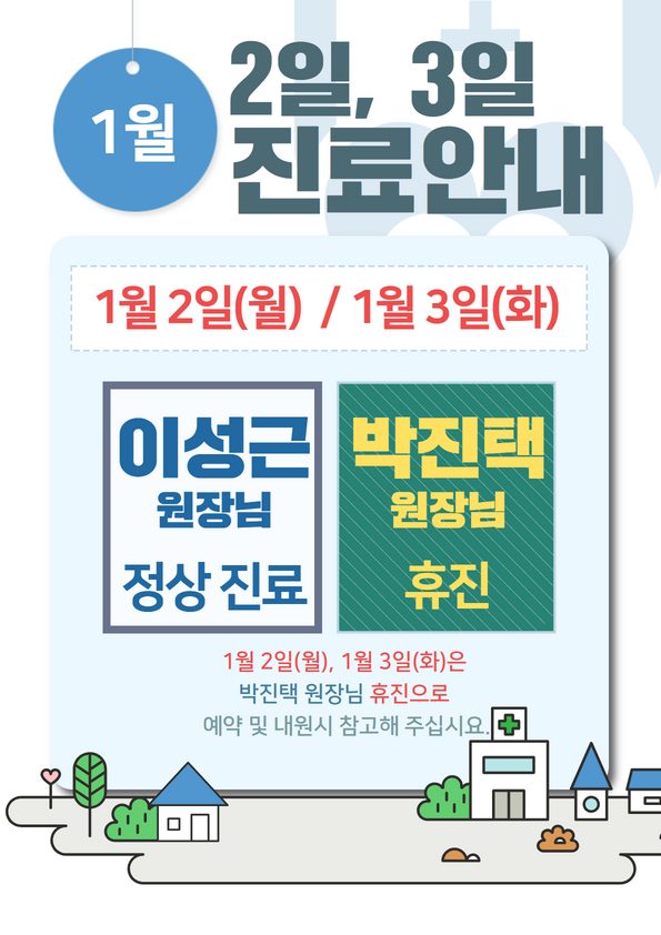 1월 2일과 3일 박진택 원장님 휴진일정 안내