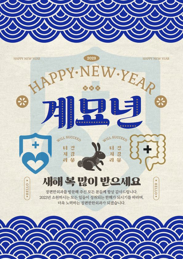 2023년 새해 복 많이 받으세요