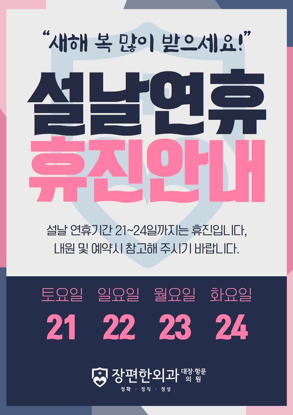 명절 연휴 휴진안내