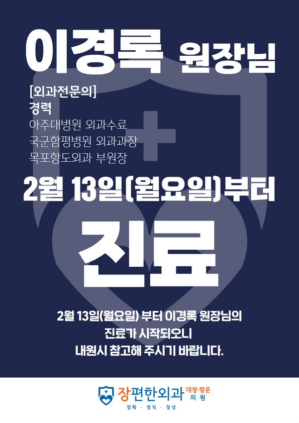 2월 13일(월요일)부터 이경록 원장님(외과전문의)께서 장편한외과에서 진료를 시작합니다.
