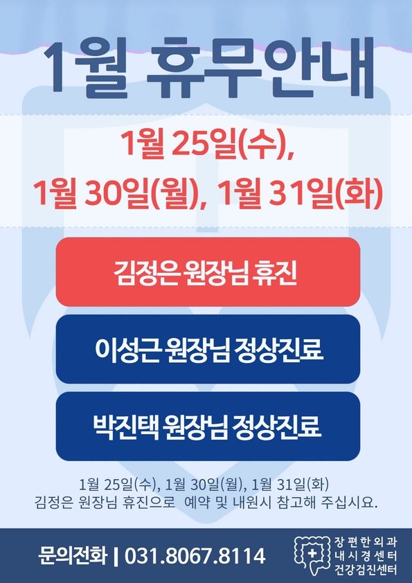 1월 김정은 원장님 휴무안내 [25일(수), 30일(월), 31일(화)]