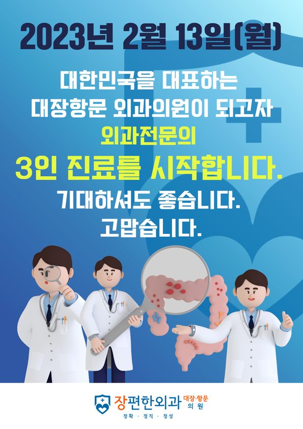 2023년 2월 13일(월요일)부터 외과전문의 3인 진료를 시작합니다.