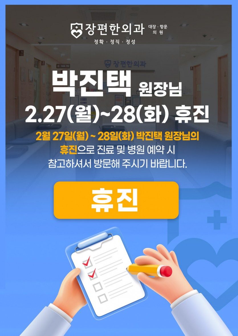 [휴진안내] 2월 27일과 28일 박진택 원장님 휴진일정입니다.