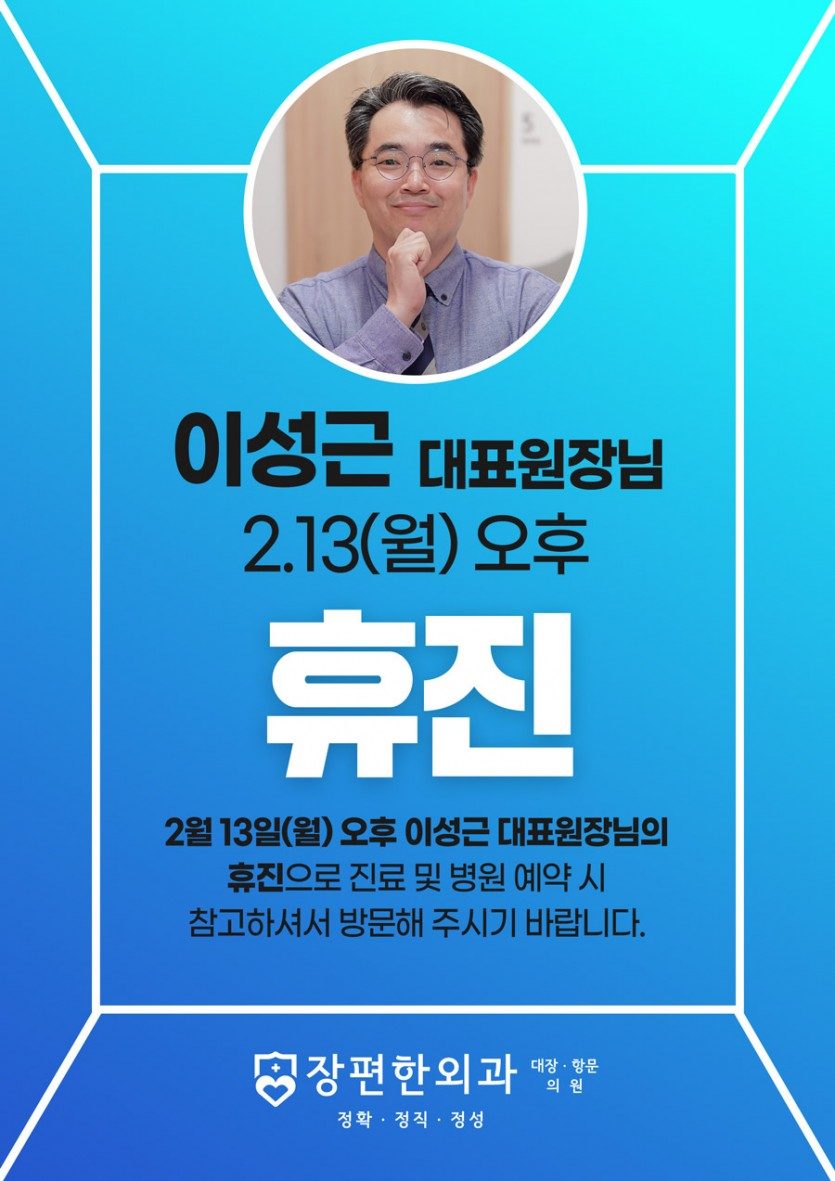 [휴진안내] 2월 13일(월요일) 이성근 대표원장님 오후 진료 휴진입니다.