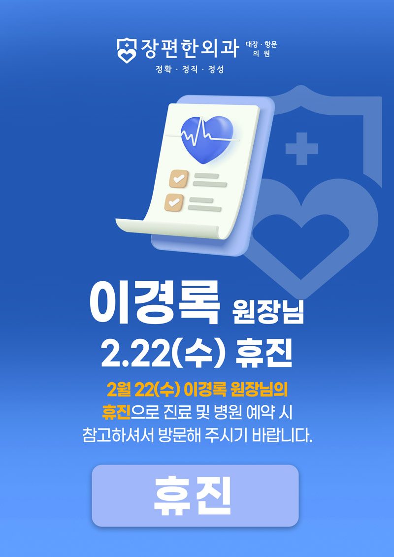 [휴진안내] 2월 22일(수요일) 이경록 원장님 휴진일정입니다.