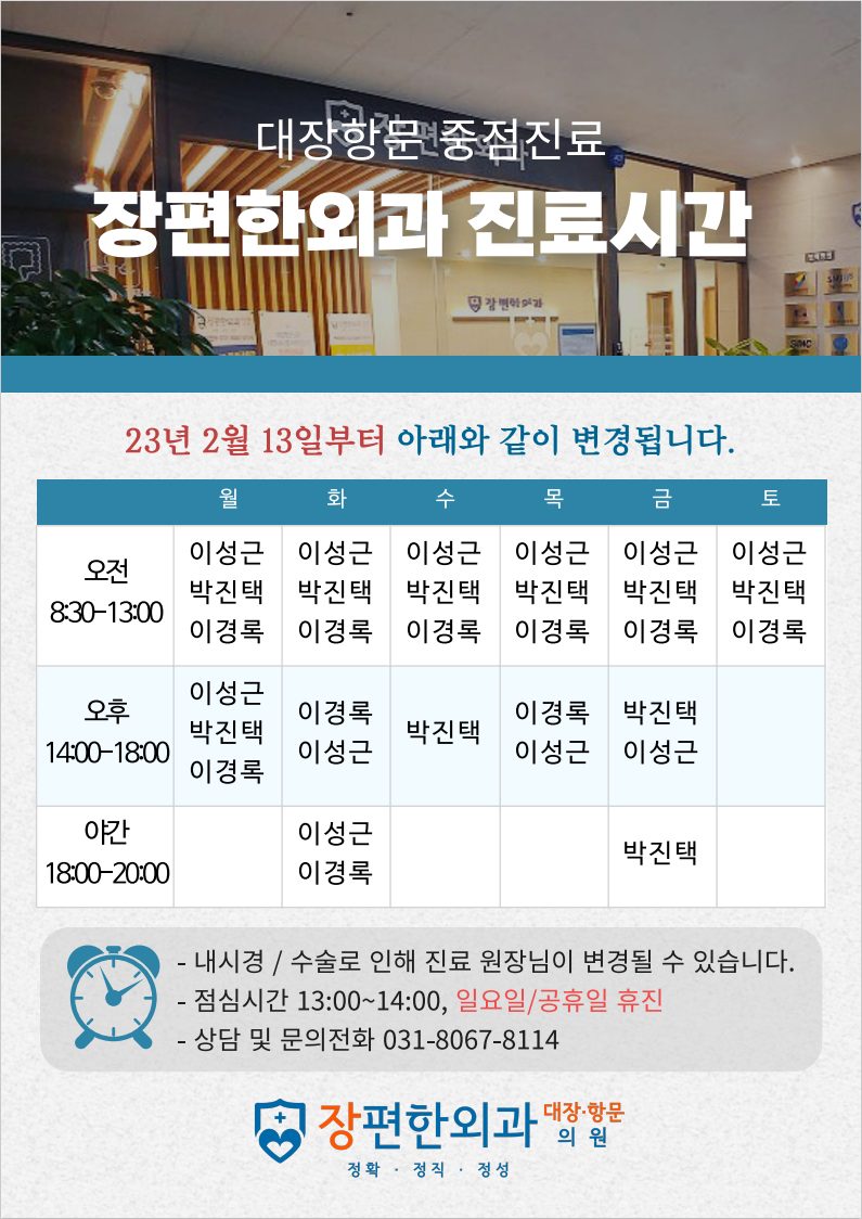 <진료시간안내> 장편한외과 2월 진료시간표입니다.