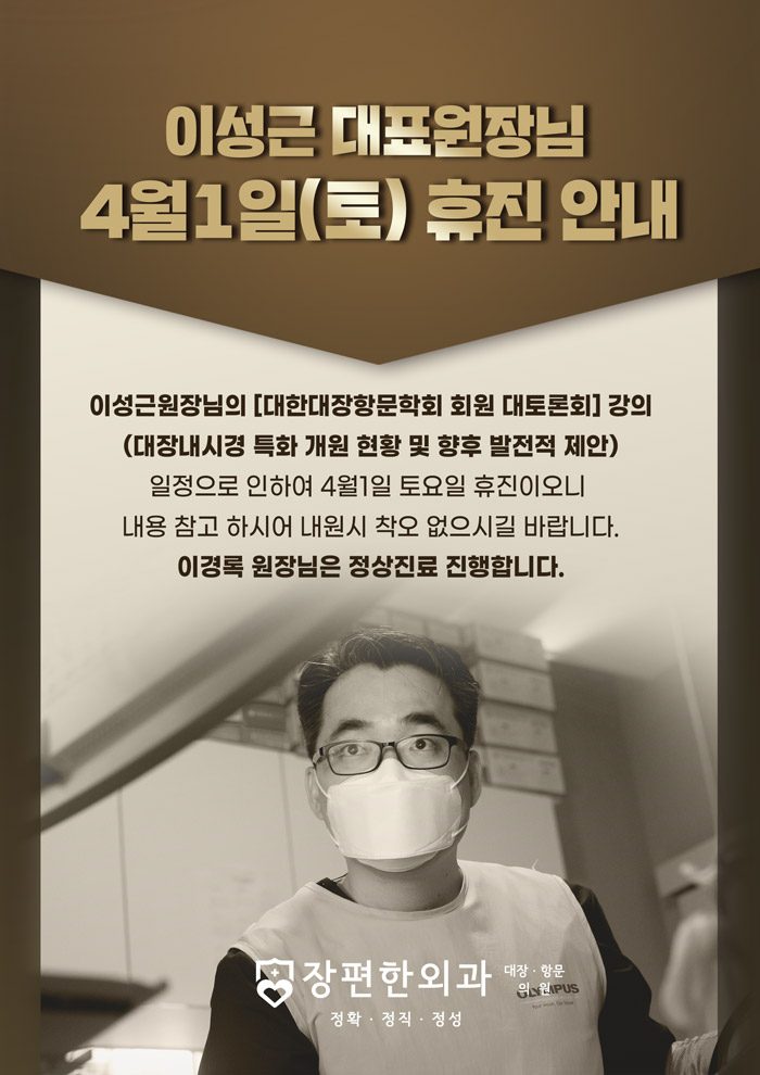 [휴진안내] 4월 1일(토요일) 이성근 대표원장님 휴진일정입니다.