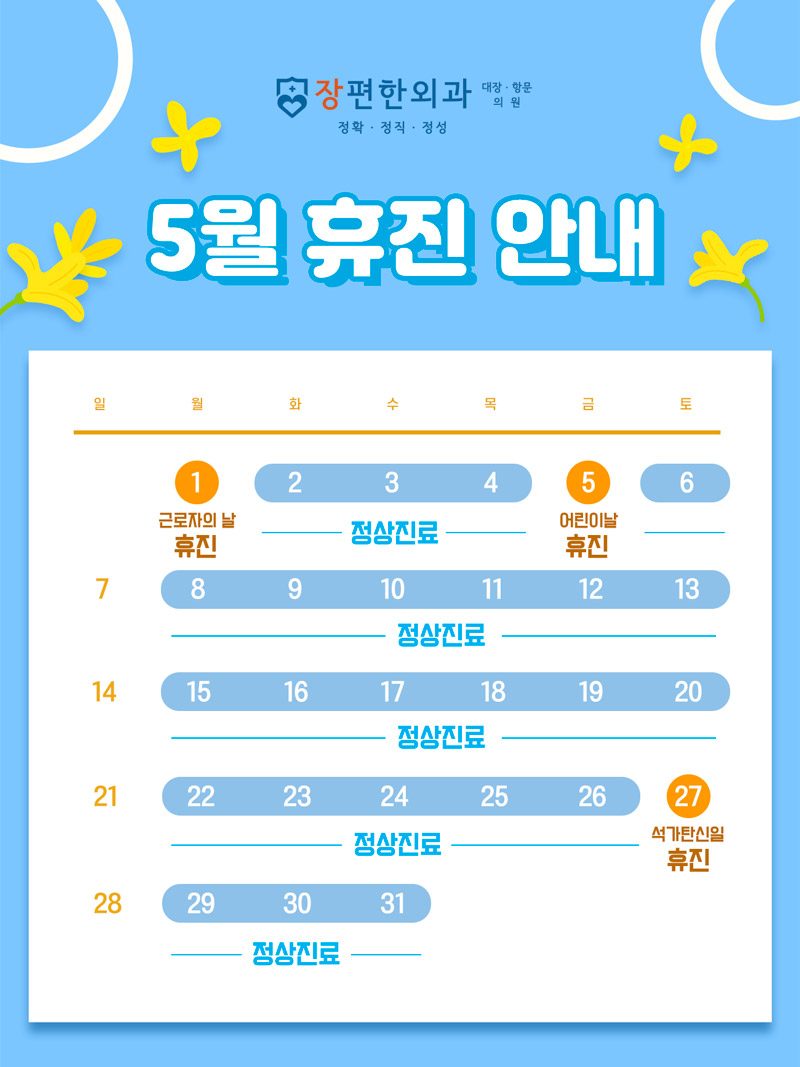 ※ 5월 휴진일 안내드립니다.
