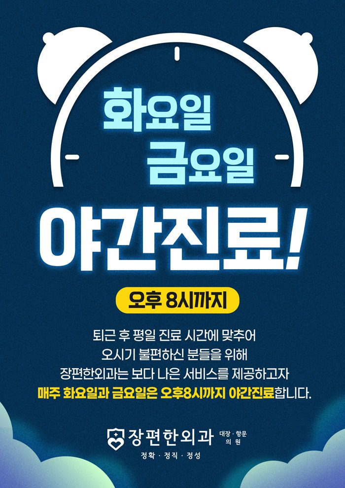 [야간진료] 장편한외과 야간진료 시간 안내드립니다.