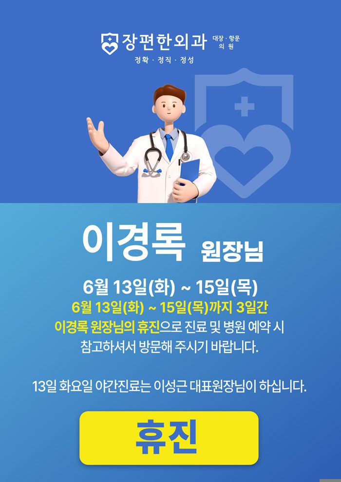 [이경록 원장님 휴진안내] 6월 13일~15일 목요일까지 이경록 원장님 휴진입니다.