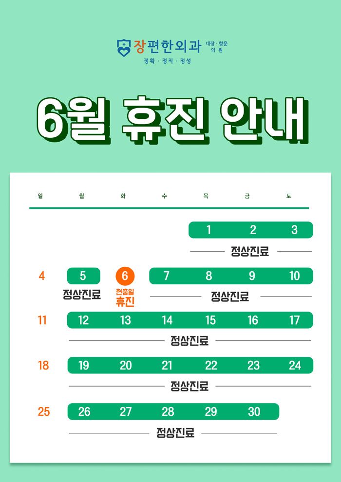※ 6월 휴진일 안내드립니다.