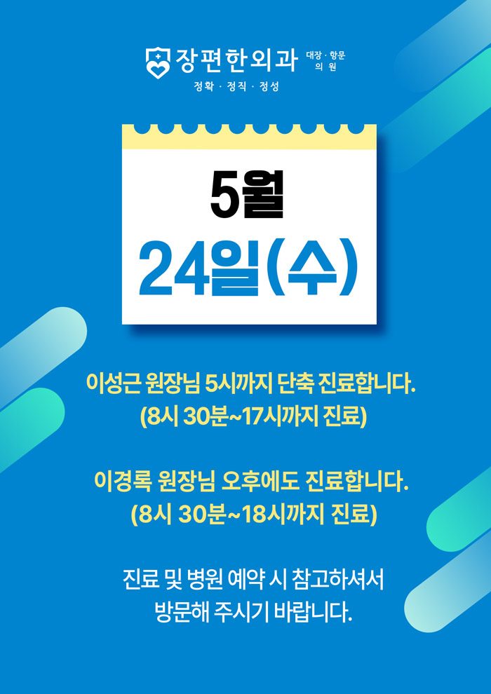 ※ 5월24일 수요일 진료시간 안내드립니다.
